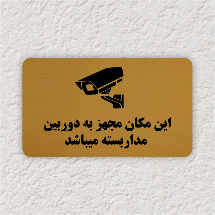 تابلو طرح این مکان مجهز به دوربین مداربسته میباشد مدل 30