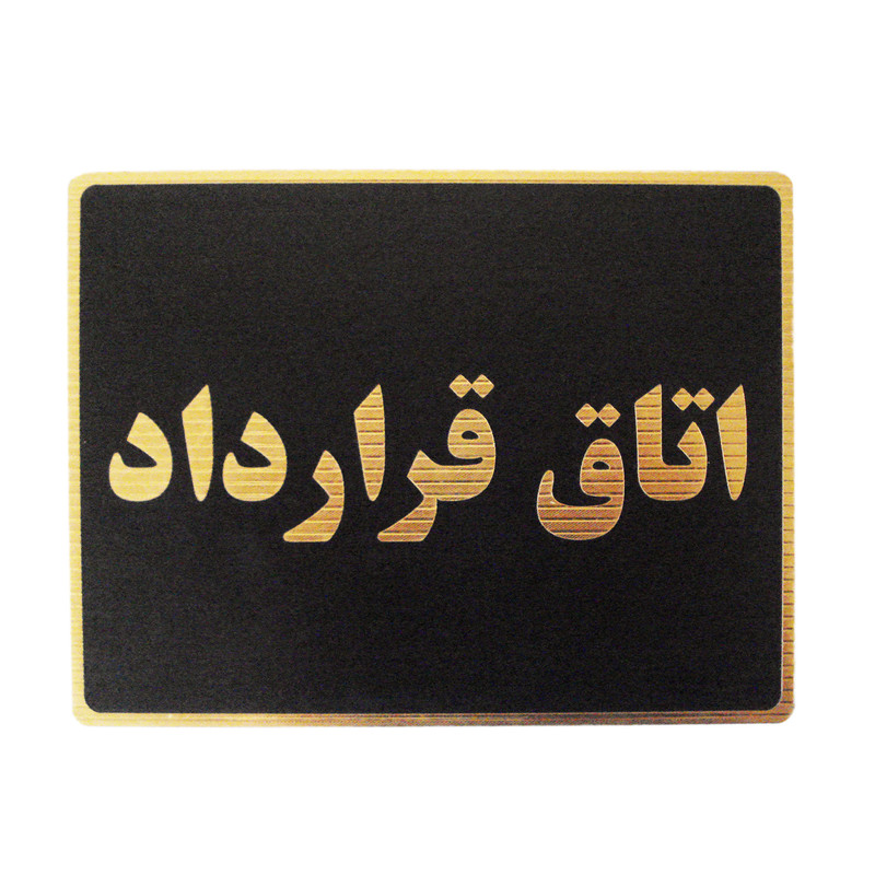 تابلو نشانگر مدل اتاق قرارداد کد LM-96