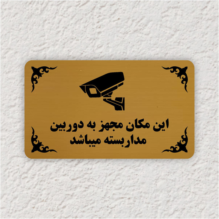 تابلو طرح این مکان مجهز به دوربین مدار بسته میباشد مدل 30H