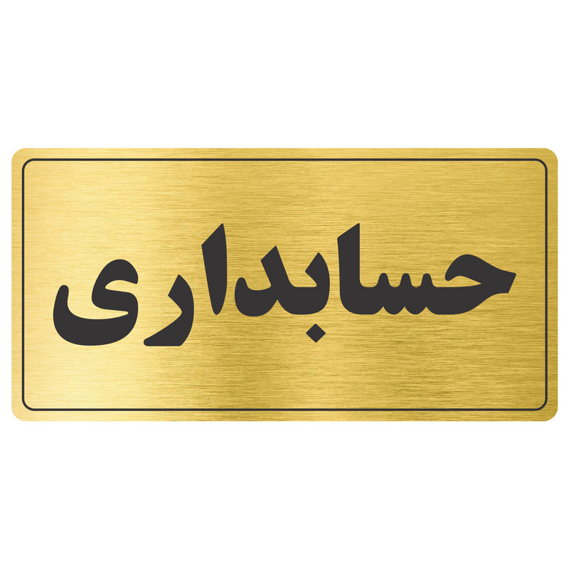 تابلو نشانگر طرح حسابداری مدل TR-47