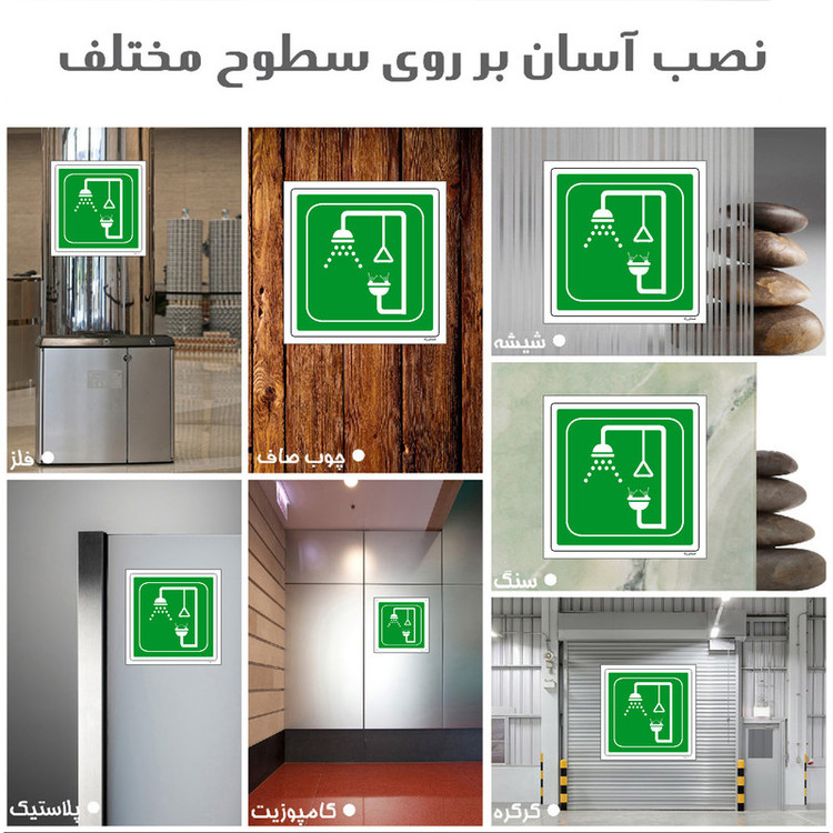 برچسب ایمنی مستر راد طرح دوش اضطراری مدل HSE-OSHA-066