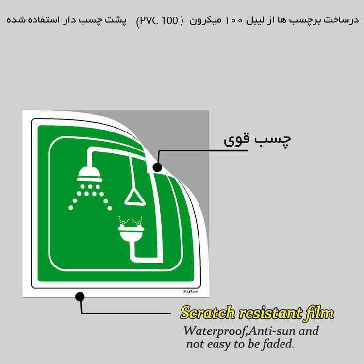 برچسب ایمنی مستر راد طرح دوش اضطراری مدل HSE-OSHA-066