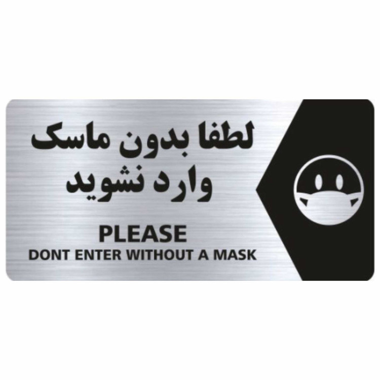 تابلو نشانگر مدل بدون ماسک وارد نشوید