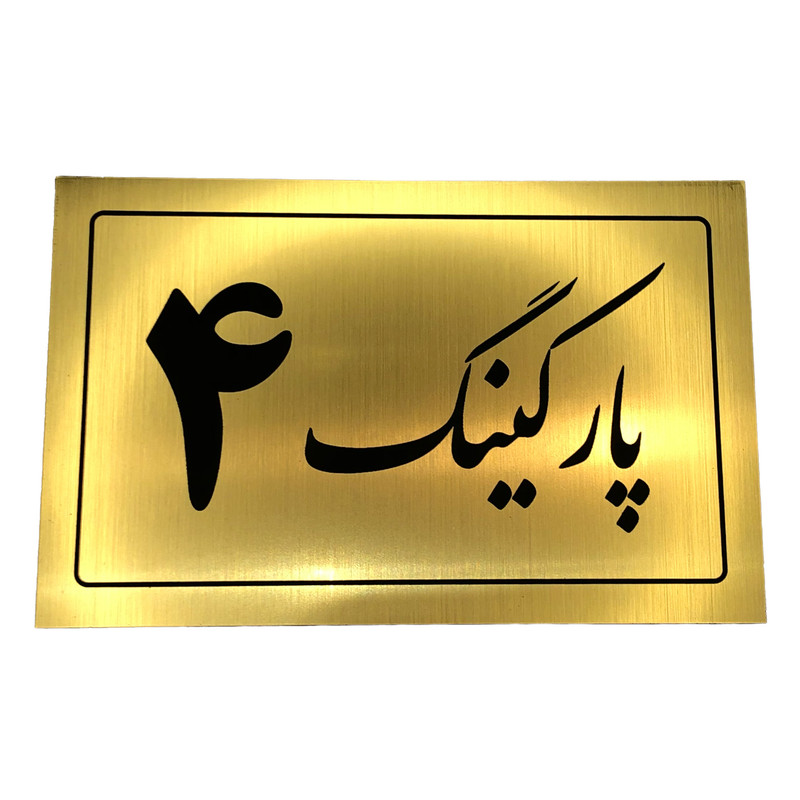 تابلو نشانگر مدل پارکینگ کد 4