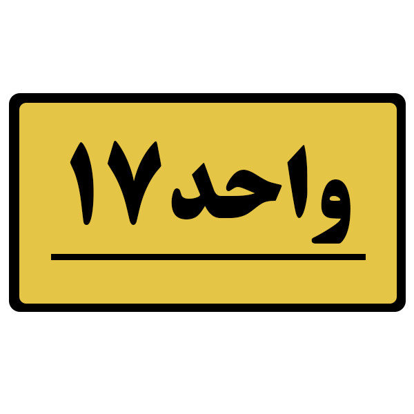 تابلو نشانگر طرح واحد مدل 17