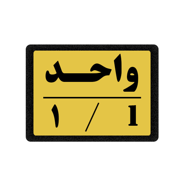 تابلو نشانگر مدل واحد 1