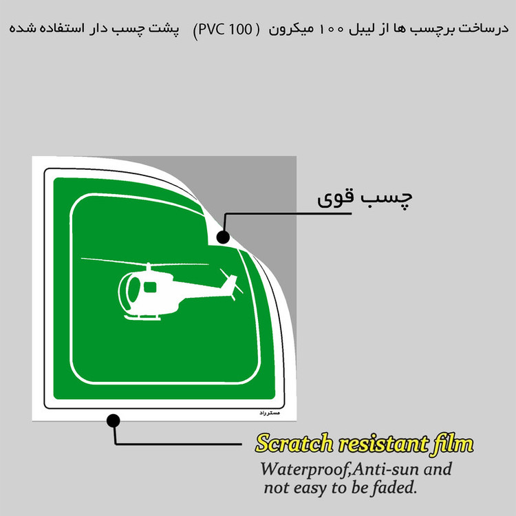 برچسب ایمنی مستر راد طرح محل فرود هلیکوپتر امداد مدل HSE-OSHA-115