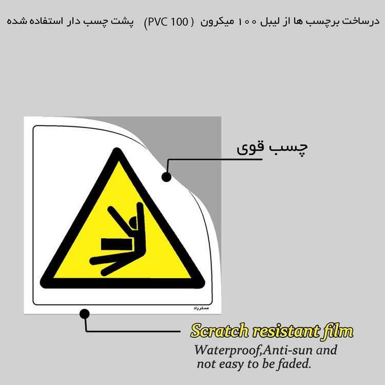 برچسب ایمنی مستر راد طرح خطر له شدگی با قطعات مدل HSE-OSHA-349