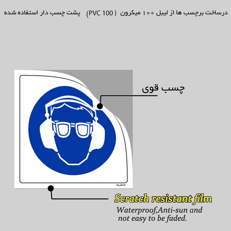 برچسب ایمنی مستر راد طرح از عینک و گوشی ایمنی استفاده نمائید مدل HSE-OSHA-259