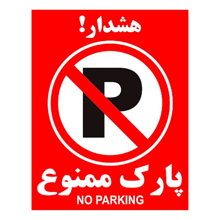 برچسب بازدارنده طرح پارک ممنوع مدل k1