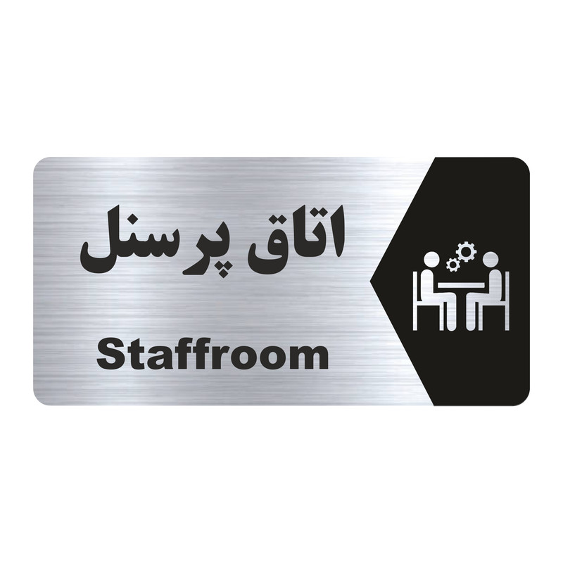 تابلو راهنما طرح اتاق پرسنل مدل NS153