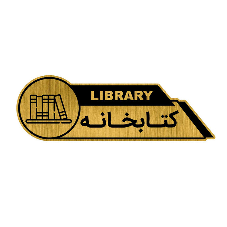 تابلو راهنما طرح کتابخانه کد GH1-KETAB2