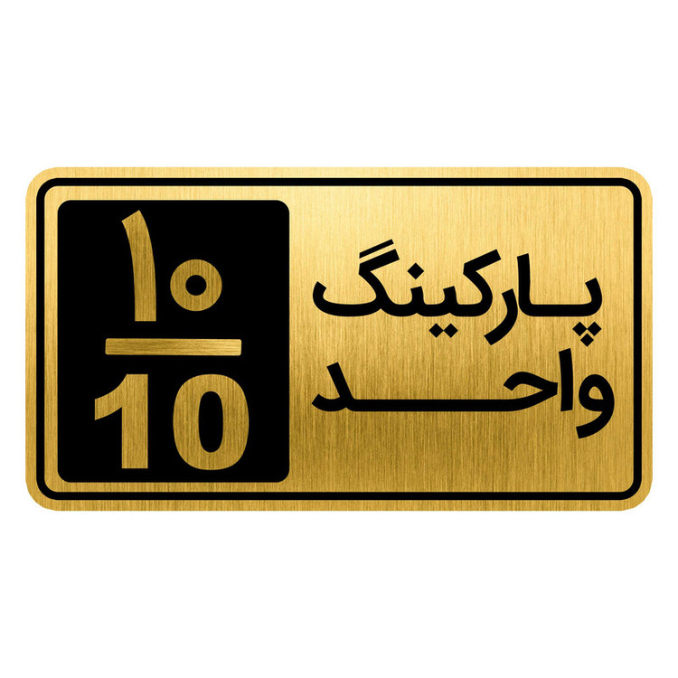 تابلو نشانگر مدل پارکینگ واحد کد GH1-PARK10
