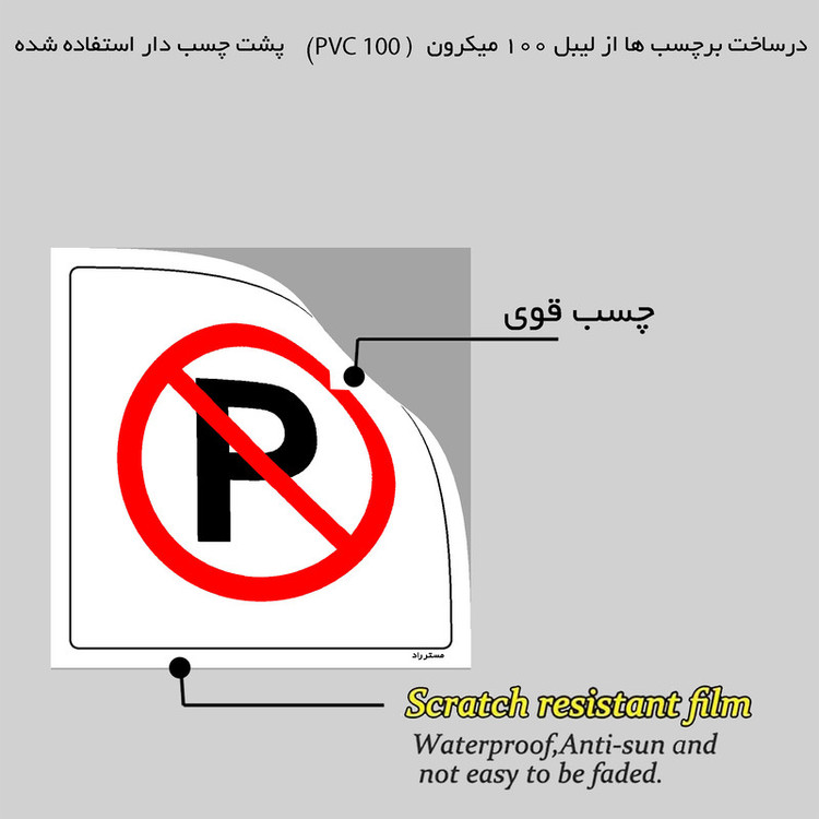 برچسب ایمنی مستر راد طرح لطفا مقابل پل پارک نفرمائید مدل HSE-OSHA-423