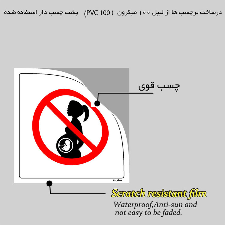 برچسب ایمنی مستر راد طرح خانمهای باردار ورود ممنوع مدل HSE-OSHA-147