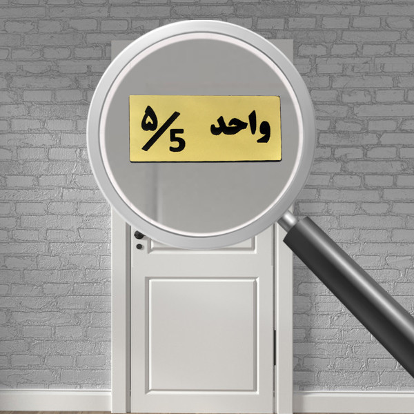 تابلو راهنما مدل شماره واحد 5 کد H05