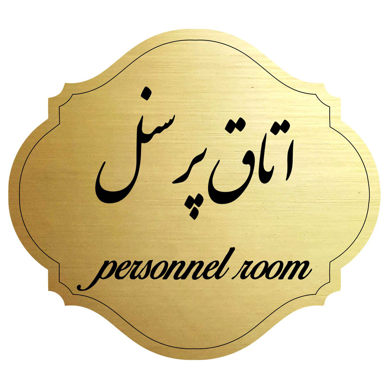تابلو نشانگر مدل اتاق پرسنل