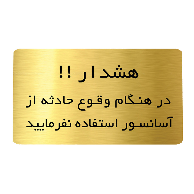 تابلو دکوما طرح هشدار آسانسور کد SI204