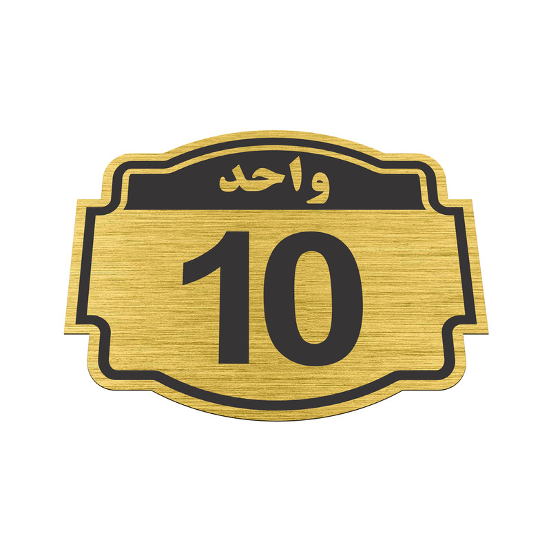 تابلو نشانگر طرح پلاک واحد شماره 10 مدل ستاره NR-142