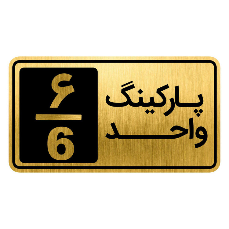 تابلو نشانگر مدل پارکینگ واحد کد GH1-PARK6