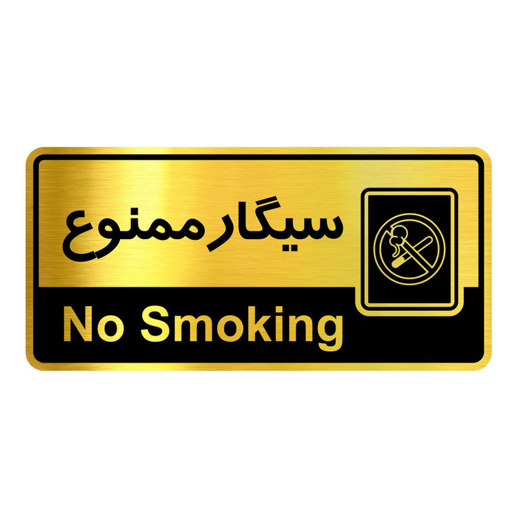 تابلو راهنما آژنگ طرح سیگارممنوع کدOFB-26