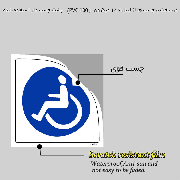 برچسب ایمنی مستر راد طرح فقط جهت استفاده معلولین مدل HSE-OSHA-284