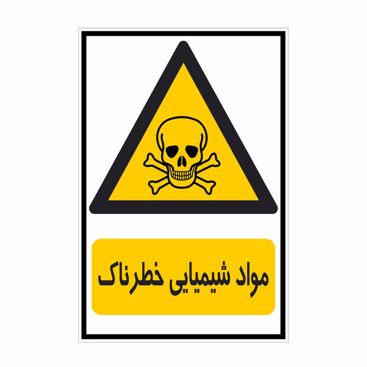 برچسب ایمنی طرح مواد شیمیایی خطرناک