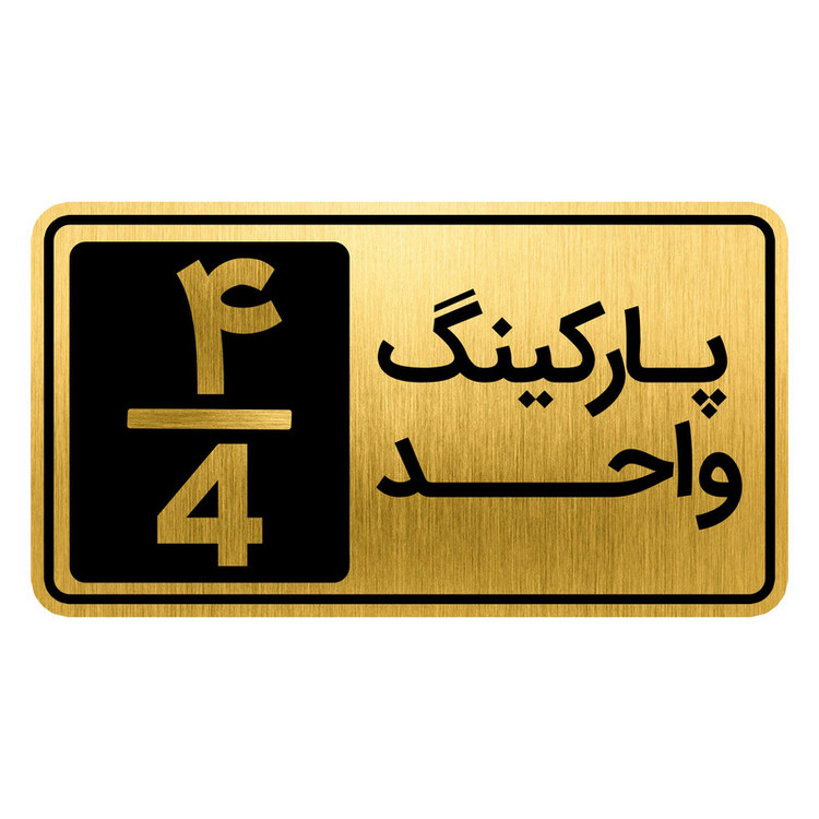 تابلو نشانگر مدل پارکینگ واحد کد GH1-PARK4