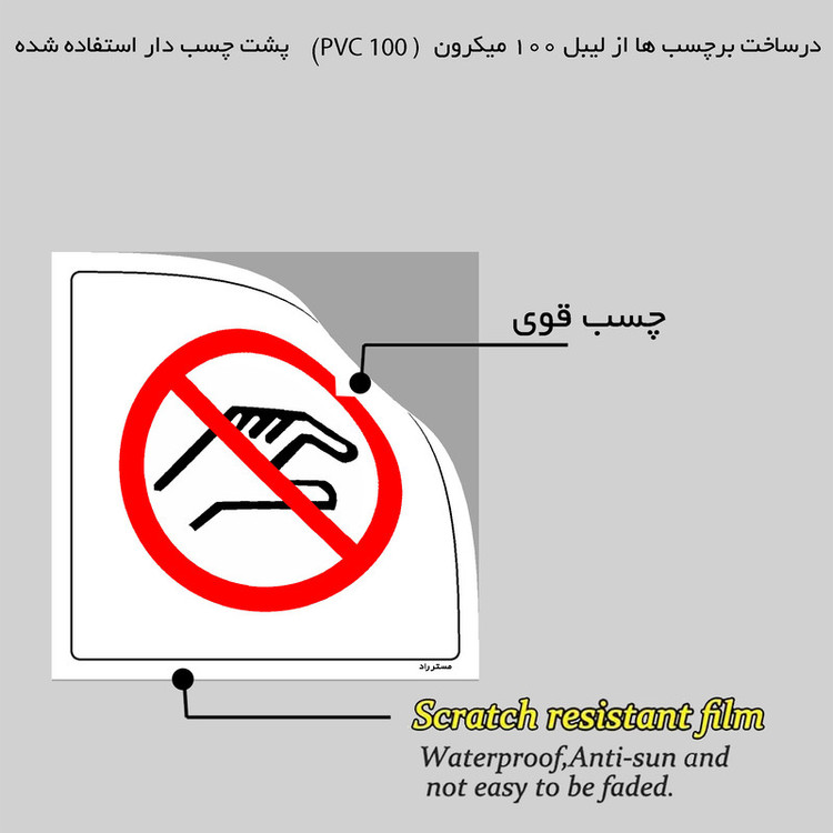 برچسب ایمنی مستر راد طرح دست زدن ممنوع مدل HSE-OSHA-360