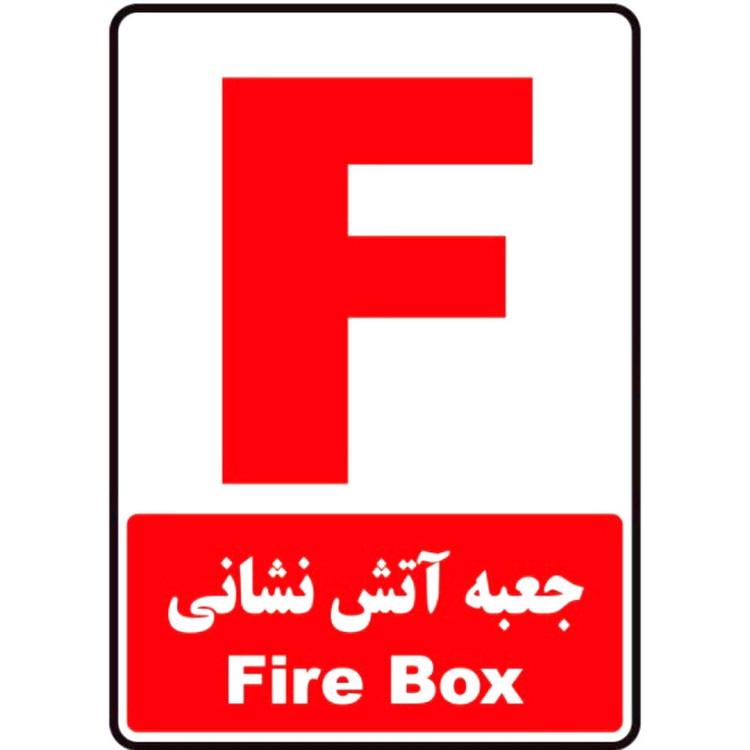 برچسب راهنما طرح جعبه آتشنشانی مدل k9