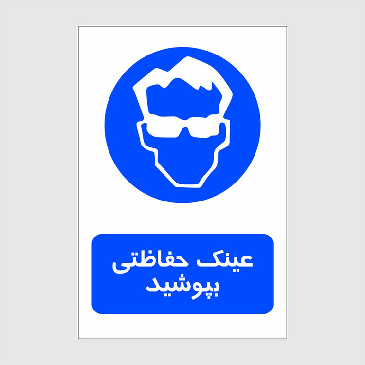 برچسب ایمنی طرح عینک حفاظتی بپوشید