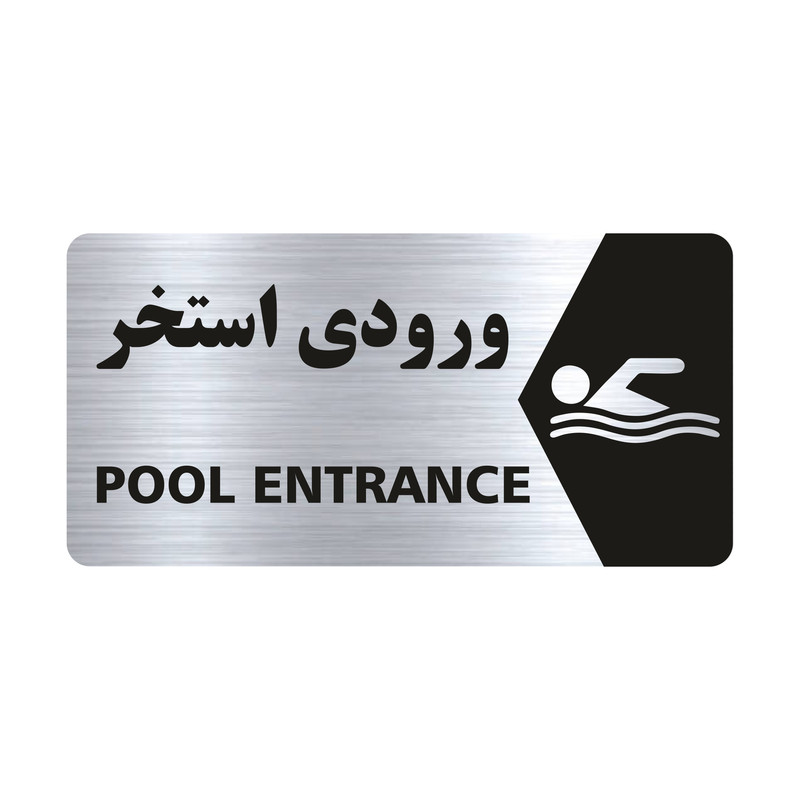 تابلو راهنما طرح ورودی استخر مدل NS143