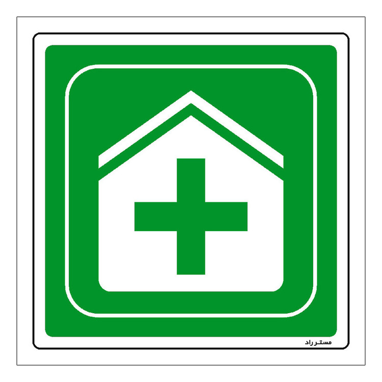 برچسب ایمنی مستر راد طرح درمانگاه مدل HSE-OSHA-001