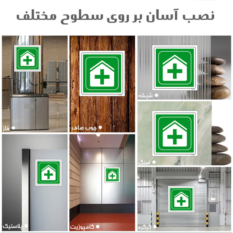 برچسب ایمنی مستر راد طرح درمانگاه مدل HSE-OSHA-001