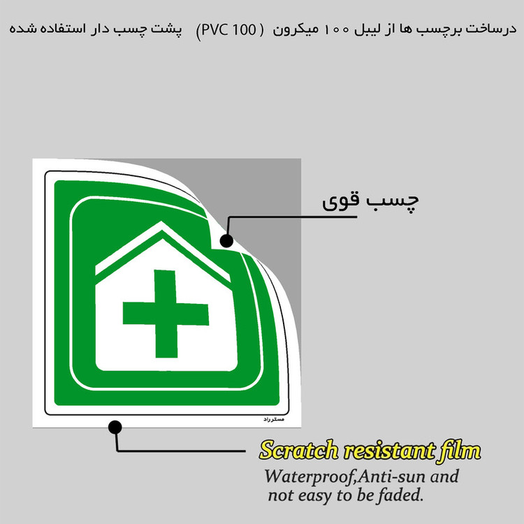 برچسب ایمنی مستر راد طرح درمانگاه مدل HSE-OSHA-001