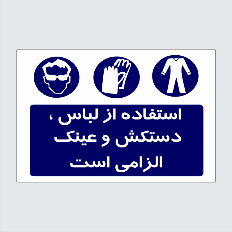 برچسب ایمنی طرح استفاده از لباس دستکش و عینک الزامی است