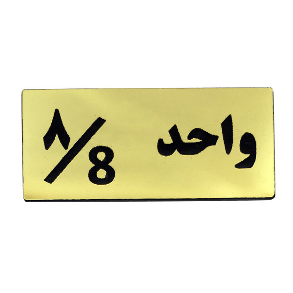 تابلو راهنما مدل شماره واحد 8 کد H08