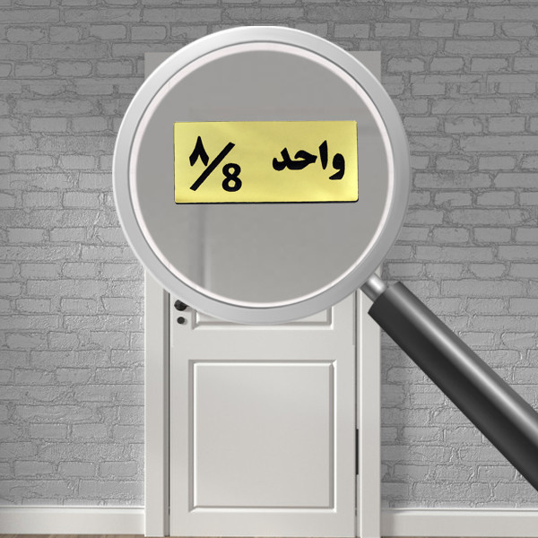 تابلو راهنما مدل شماره واحد 8 کد H08