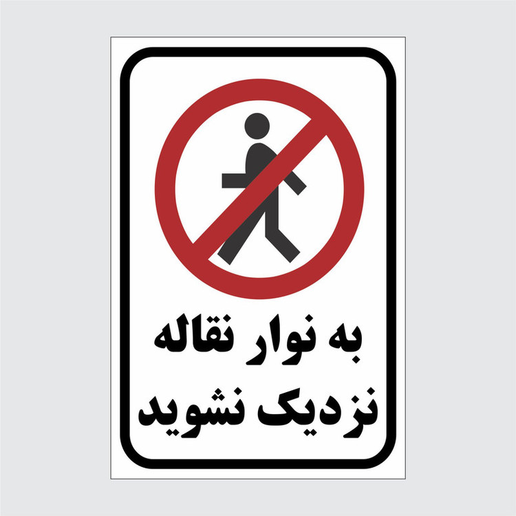 برچسب ایمنی طرح به نوار نقاله نزدیک می شوید