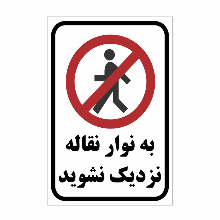 برچسب ایمنی طرح به نوار نقاله نزدیک می شوید