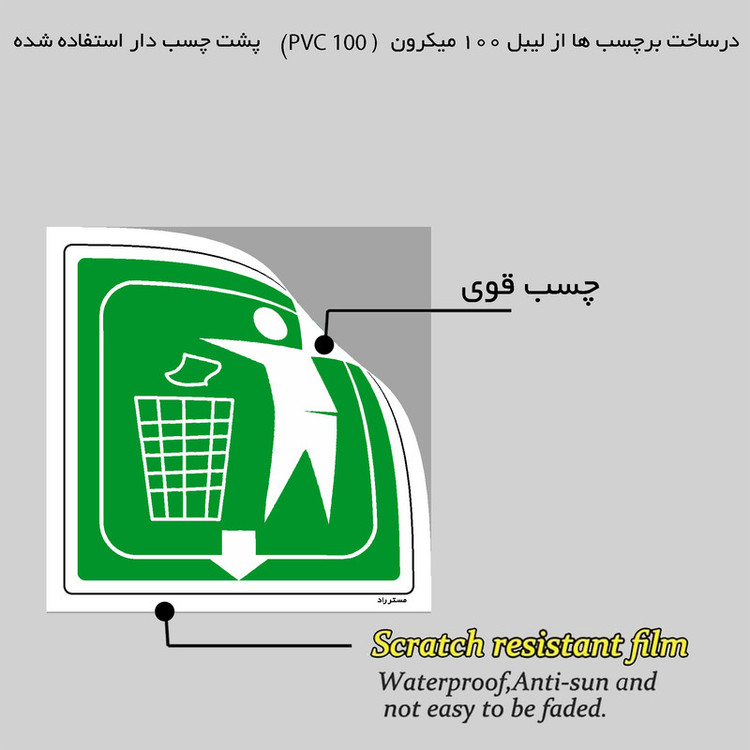 برچسب ایمنی مستر راد طرح زباله های خشک مدل HSE-OSHA-021