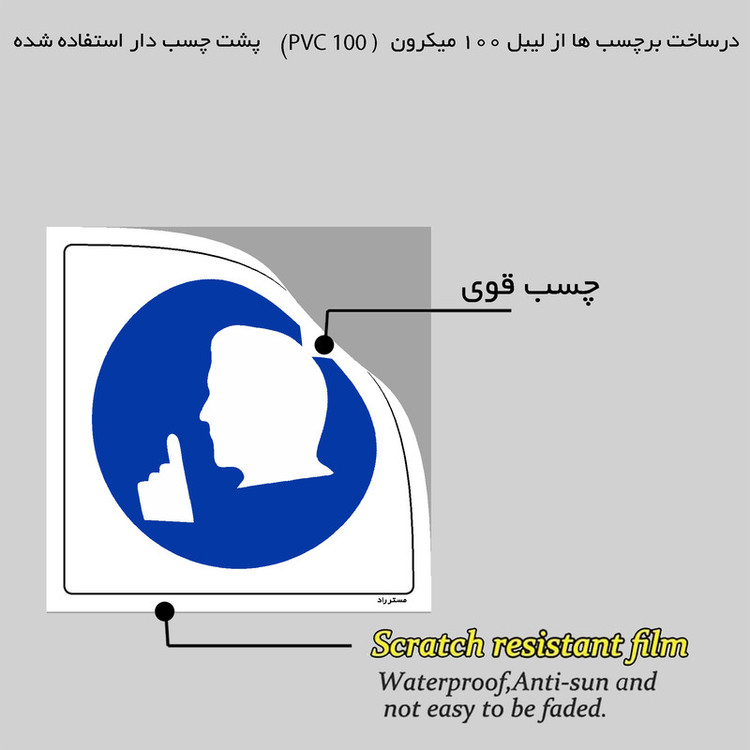 برچسب ایمنی مستر راد طرح رعایت سکوت الزامی است مدل HSE-OSHA-296