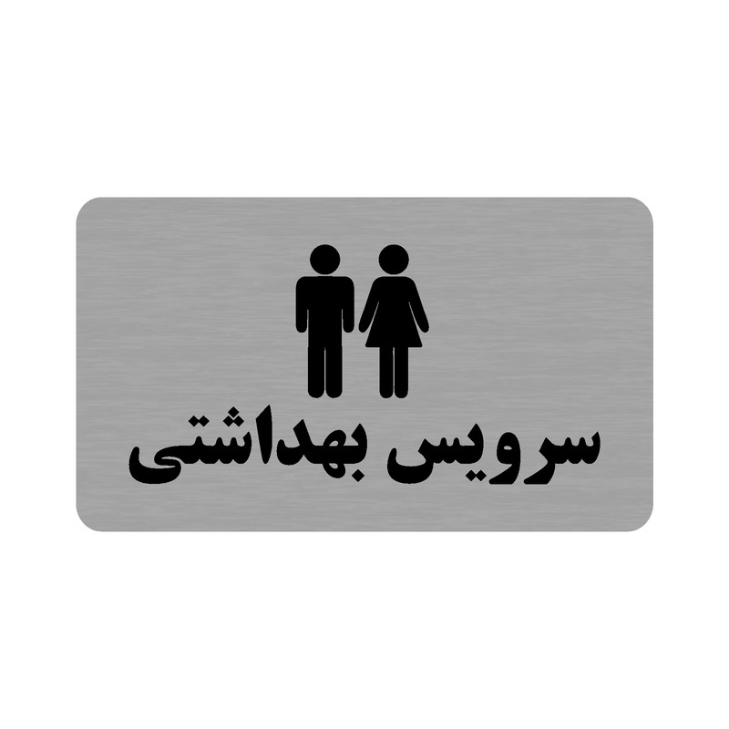 تابلو طرح سرویس بهداشتی مدل 35