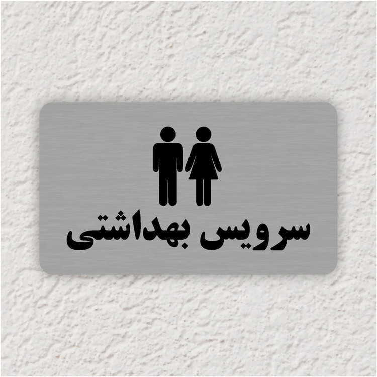 تابلو طرح سرویس بهداشتی مدل 35
