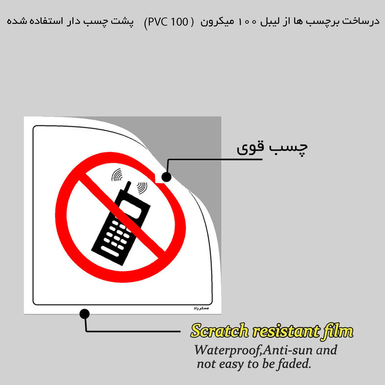 برچسب ایمنی مستر راد طرح استفاده از بیسیم ممنوع مدل HSE-OSHA-469
