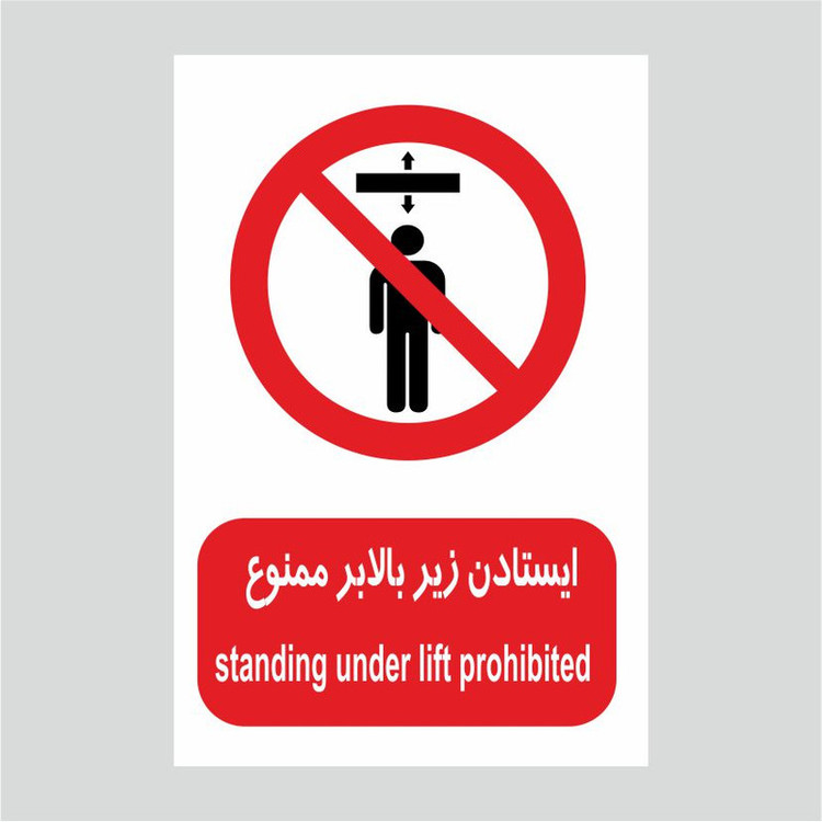 برچسب ایمنی طرح ایستادن زیر بالابر ممنوع