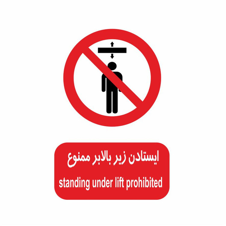 برچسب ایمنی طرح ایستادن زیر بالابر ممنوع