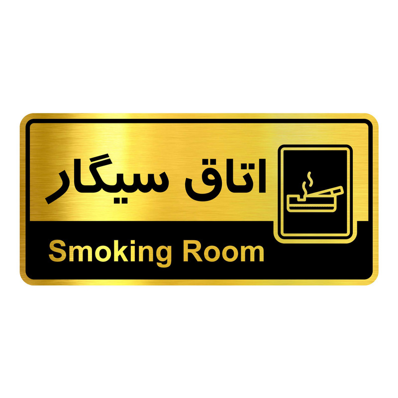 تابلو نشانگر گروه آژنگ طرح اتاق سیگار کد OFC04