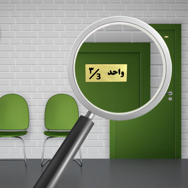 تابلو راهنما مدل شماره واحد 3 کد H03