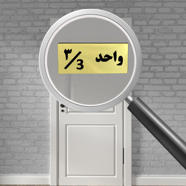 تابلو راهنما مدل شماره واحد 3 کد H03